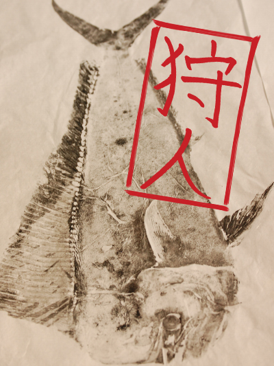 Gyotaku art by Gray