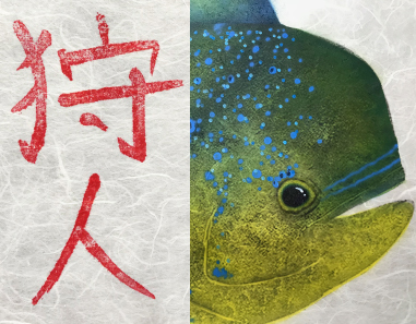 Gyotaku art by Gray Stamp